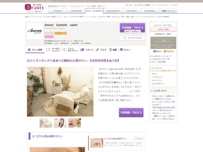 アムール アイラッシュサロン(Amour)(東京都西東京市ひばりが丘北4-2-23 西島ビル2F)