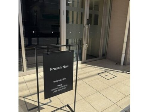 フロッシュ ネイル(Frosch Nail)(神奈川県相模原市中央区氷川町8-10 パークホームズ相模原氷川町101)