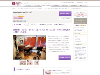 スータ(Relax Beauty SUIT)(神奈川県相模原市中央区矢部3-18-4 2F)