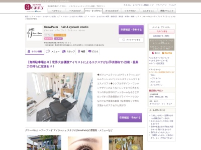 グローパルム ヘアー アンド アイラッシュ スタジオ(GrowPalm)(神奈川県愛甲郡愛川町中津2655‐1)