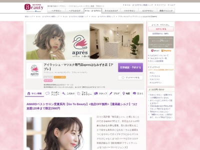 アプレ ネイルアンドアイラッシュ はなみずき店(apres)(新潟県新潟市東区はなみずき2-9-12 )