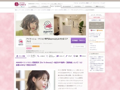 アプレ ネイルアンドアイラッシュ はなみずき店(apres)のクチコミ・評判とホームページ