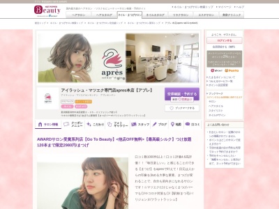 ランキング第1位はクチコミ数「737件」、評価「4.58」で「アプレ 本店(apres nail & eyelash)」