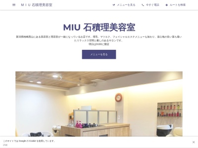ミウ イシヅミ 石積理美容室(MIU ishizumi)(新潟県柏崎市西山町西山349-5)