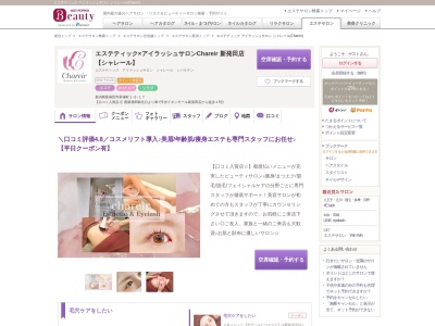 エステティック アイラッシュサロン シャレール(Chareir)(新潟県新発田市富塚町1-5-17)