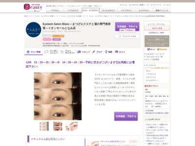 アイラッシュサロン ブラン イオンモールとなみ店(Eyelash Salon Blanc)(富山県砺波市中神1-174番地 イオンモールとなみ2F)