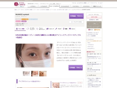ニュアンス アイラッシュ(NUANCE eyelash)(石川県小松市幸町2-84-2)