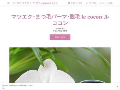 ル ココン(le cocon)のクチコミ・評判とホームページ
