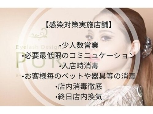 アイラッシュデザイン ピュール 福井店(Eyelash Design PUR)(福井県福井市御幸3-13-24ミユキビルII)