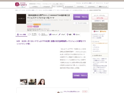 まつげエクステサロン マンハッタン 福井春江店(MANHATTAN)(福井県坂井市春江町江留上新町3ホープテラス2F)