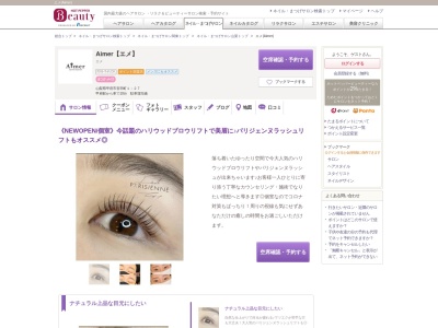 エメ(Aimer)のクチコミ・評判とホームページ
