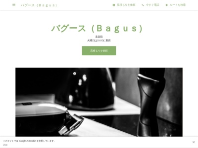 バグース(Bagus)(山梨県富士吉田市旭2-4-17)