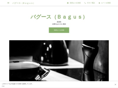 バグース(Bagus)のクチコミ・評判とホームページ