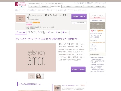 アイラッシュルーム アモール(amor.)のクチコミ・評判とホームページ