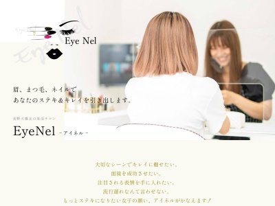 アイネル(EyeNel)のクチコミ・評判とホームページ