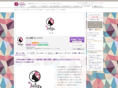 ジュライ(JULY)のクチコミ・評判とホームページ