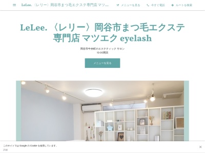 レリー アイラッシュサロン(LeLee.)(長野県岡谷市中央町1-8-40 1F)