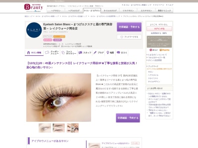 アイラッシュサロン ブラン レイクウォーク岡谷店(Blanc)(長野県岡谷市銀座1-1-5  レイクウォーク岡谷3F)