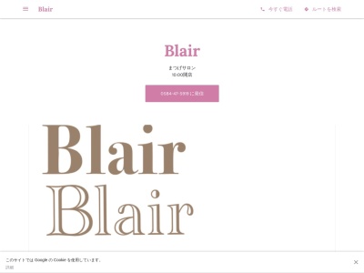 ブレア(Blair)のクチコミ・評判とホームページ