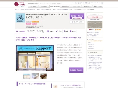 ネイルアンドアイラッシュサロン ラポール(Rapport)(静岡県沼津市原1533-2 伊藤ビル1F4)