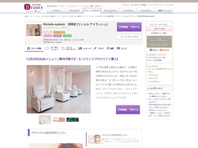 リシェルアイラッシュ 沼津店(Richelle eyelash)(静岡県沼津市大手町5-3-22 沼津三交インホテルビル2階)