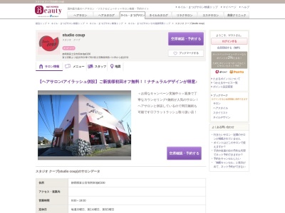スタジオ クープ(studio coup)(静岡県富士宮市阿幸地町200)