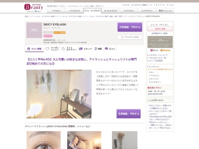 デイシー アイラッシュ(DEICY EYELASH)(静岡県島田市旭2-12-10)
