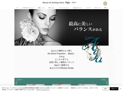 ビューティーアンドヒーリングサロン アグ(Agu)(静岡県御前崎市池新田3376-6)