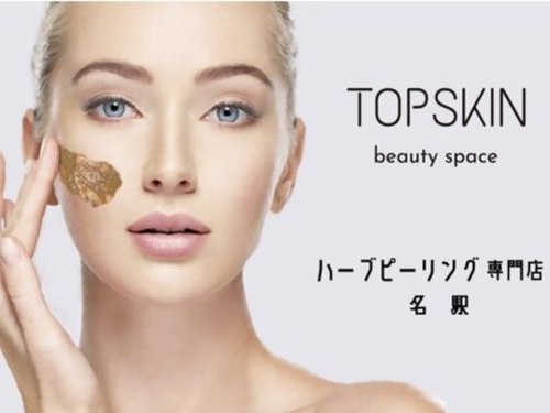 トップスキン 名駅(TOPSKIN)(愛知県名古屋市中村区名駅3-11-4 HP名駅ビル202 ―肌質改善ハーブピーリング【REVI/マリーブ】―)