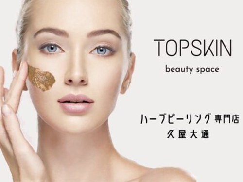 トップスキン 久屋大通(TOPSKIN)(愛知県名古屋市東区泉1-22-26 成田久屋ビル5階 ―肌質改善ハーブピーリング【REVI/マリーブ】―)