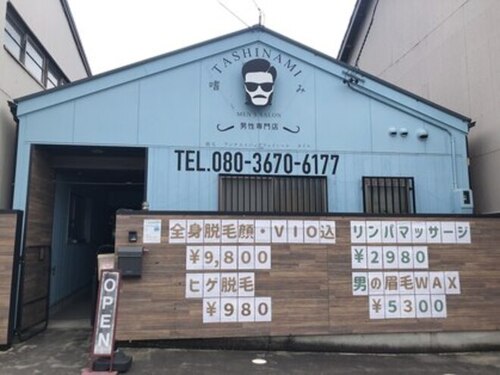 メンズサロン 嗜み(tashinami)(愛知県豊橋市東田町字東前山20-40)