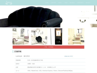 ラッシュスタイル 春日井店(Lash style)(愛知県春日井市六軒屋町6‐146 KANBEビル3F)