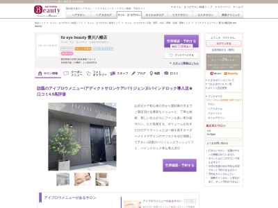 フィズ アイ ビューティ 豊川八幡店(fiz eye beauty)のクチコミ・評判とホームページ