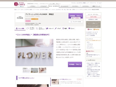 アイラッシュサロン フラワー 津島店(FLOWER)のクチコミ・評判とホームページ