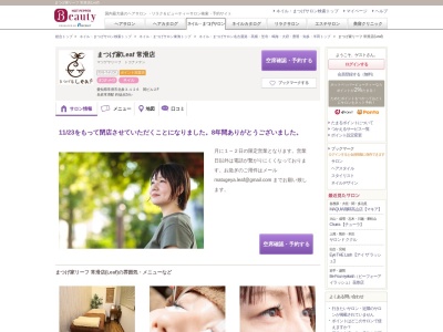 まつげ家リーフ 常滑店(Leaf)(愛知県常滑市北条3‐126 関ビル2F)