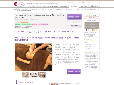 サロン ド フェイス モアナ(Salon de Faith Moana)(愛知県稲沢市松下1‐2‐1国府宮ビル2F)