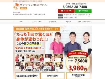 サンテラス整体サロン太田川店(愛知県東海市大田町下浜田108‐2 知多新太田ビル1F)