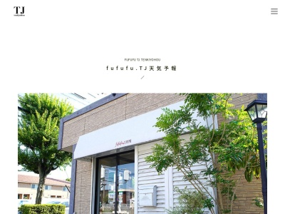 フフフ TJ天気予報(fufufu.)(愛知県豊明市新栄町5‐1‐2)