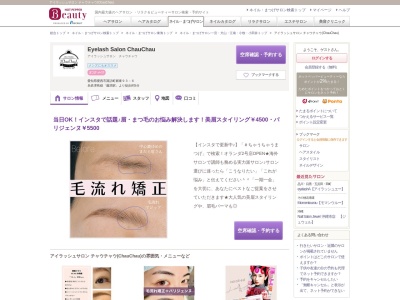 アイラッシュサロン チャウチャウ(ChauChau)(愛知県愛西市諏訪町郷東93-6)