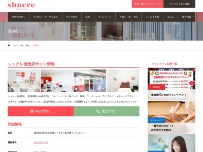ビューティーサロン シュクレ清洲店(beauty salon shucre)(愛知県清須市新清洲1-5‐1)