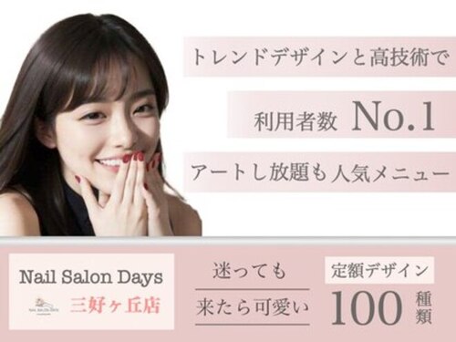 ネイルサロン デイズ 三好丘店(Days)(愛知県みよし市三好丘2-6-4 C&Cビル 1階中央)