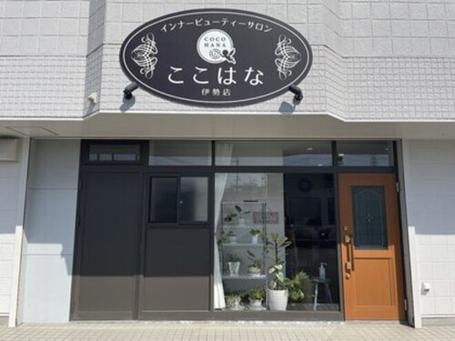 ここはな(三重県伊勢市御薗町王中島773)