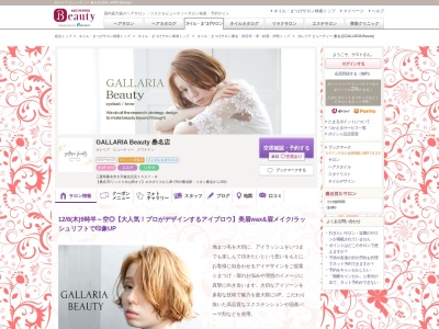 ガレリア ビューティー 桑名店(GALLARIA Beauty)のクチコミ・評判とホームページ
