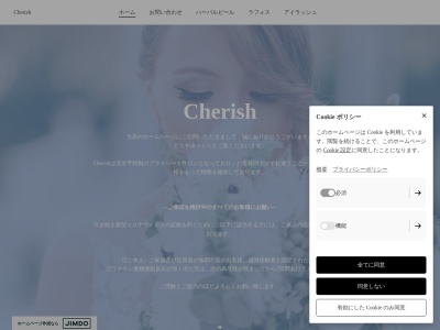 チェリッシュ(Cherish)のクチコミ・評判とホームページ