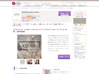 アムール(Amour)のクチコミ・評判とホームページ