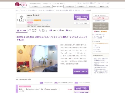 クレス(crece)のクチコミ・評判とホームページ