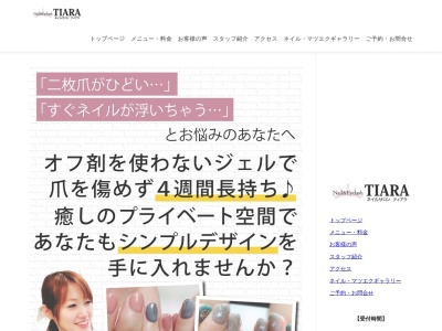 ネイルアンドアイラッシュ ティアラ(TIARA)(滋賀県大津市玉野浦16-32)