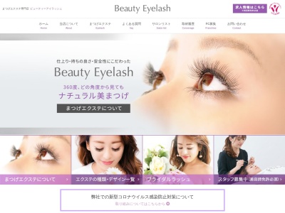 まつげエクステ専門店ビューティーアイラッシュ近鉄百貨店草津店(滋賀県草津市渋川1-1-50 近鉄百貨店4F)