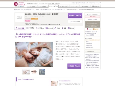 ココ バイ ボウアイラッシュ 貴生川店(COCO by BEAU EYELASH)のクチコミ・評判とホームページ