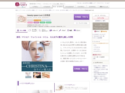 ビューティ スペース ルーチ(beauty space Luci)のクチコミ・評判とホームページ